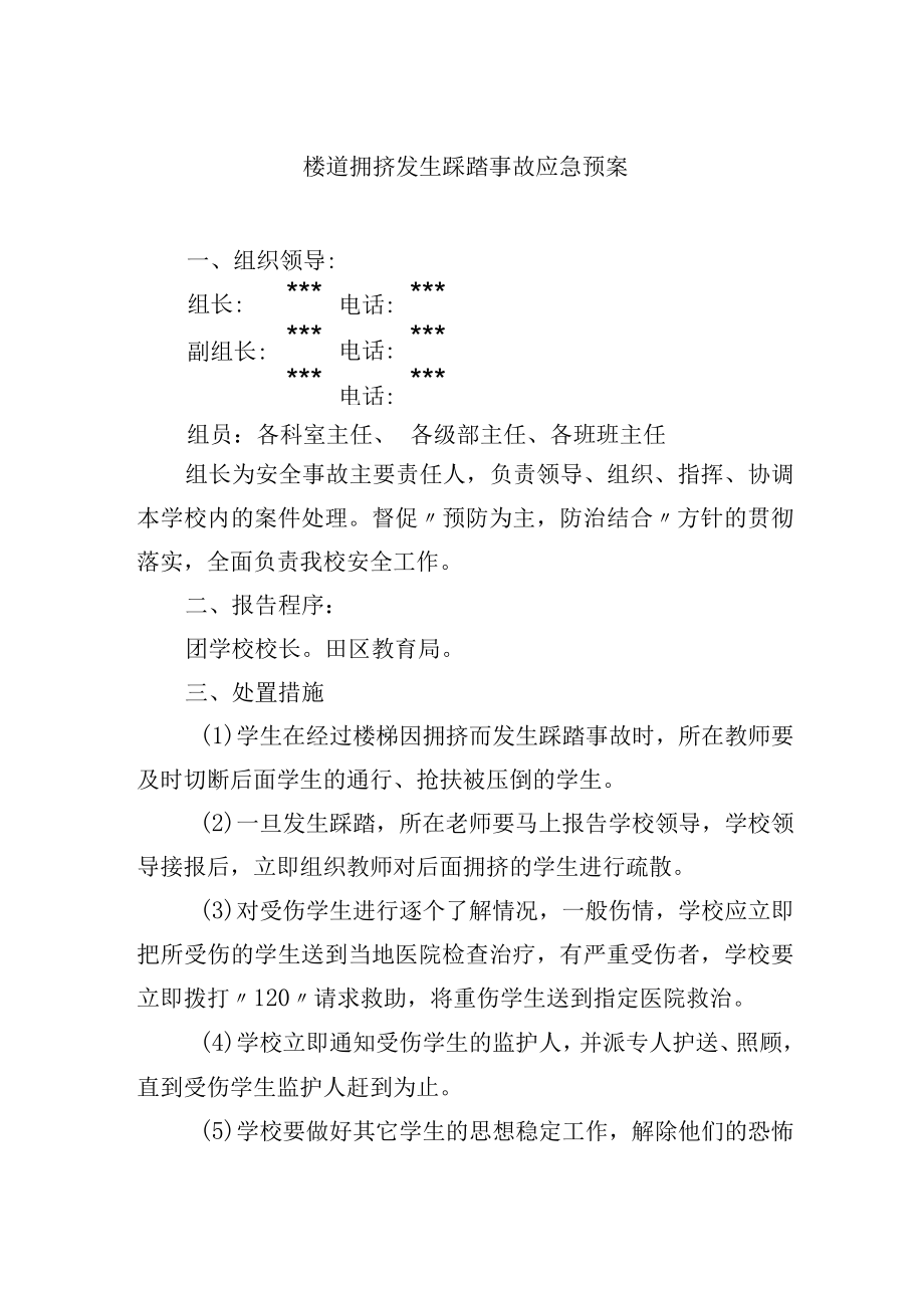 楼道拥挤发生踩踏事故应急预案.docx_第1页