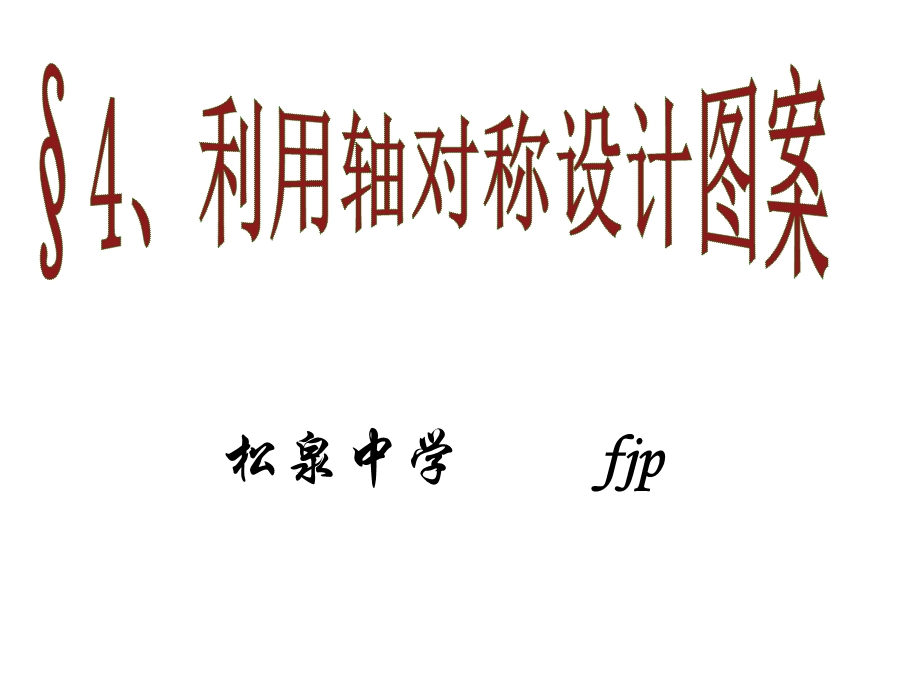 dA松泉中学 FJP 167;4、利用轴对称设计图案 1、什么是轴对称图形及两个图 ....ppt_第1页