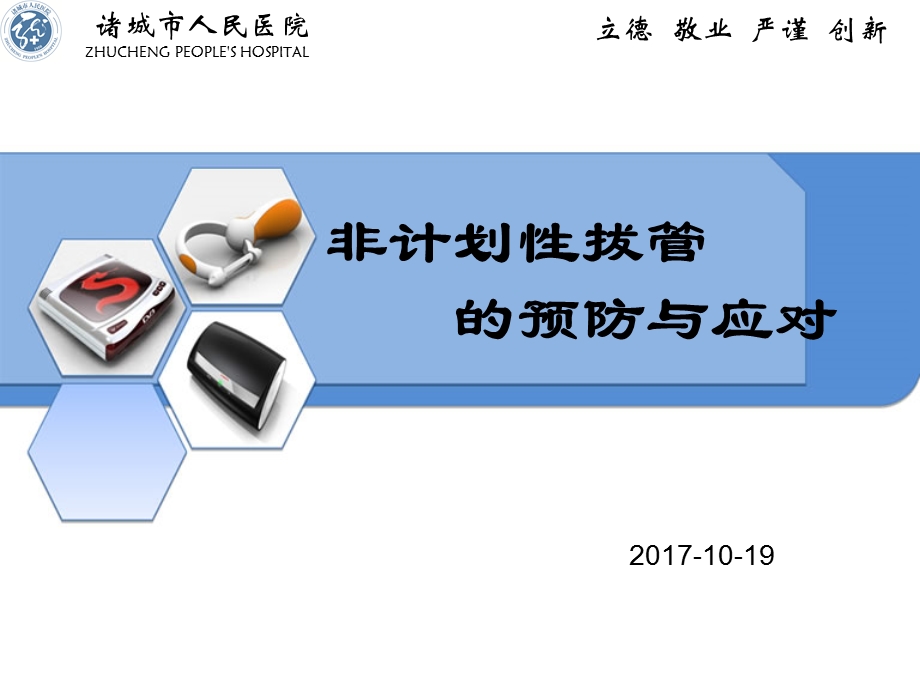 UEX非计划性拔管.ppt_第1页