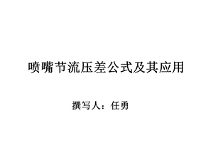 喷嘴节流压差公式及其应用.ppt