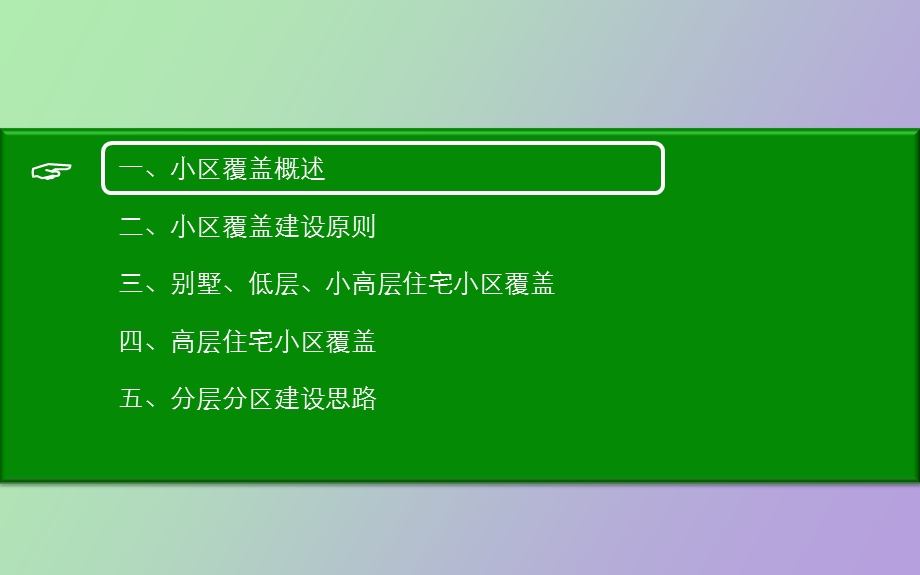 小区深度覆盖设计思路V.ppt_第2页