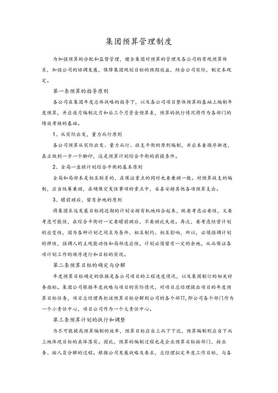 集团预算管理制度.docx_第1页