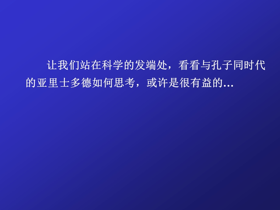 科学与逻辑方法论073亚里士多德的逻辑ppt课件.ppt_第2页