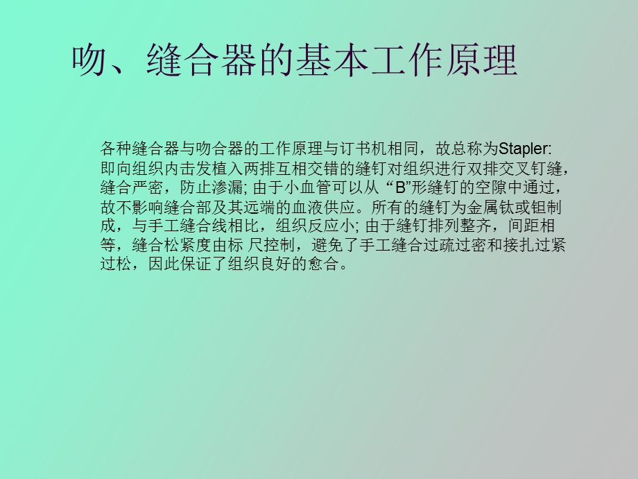 吻合器缝合器的基本工作原理.ppt_第2页