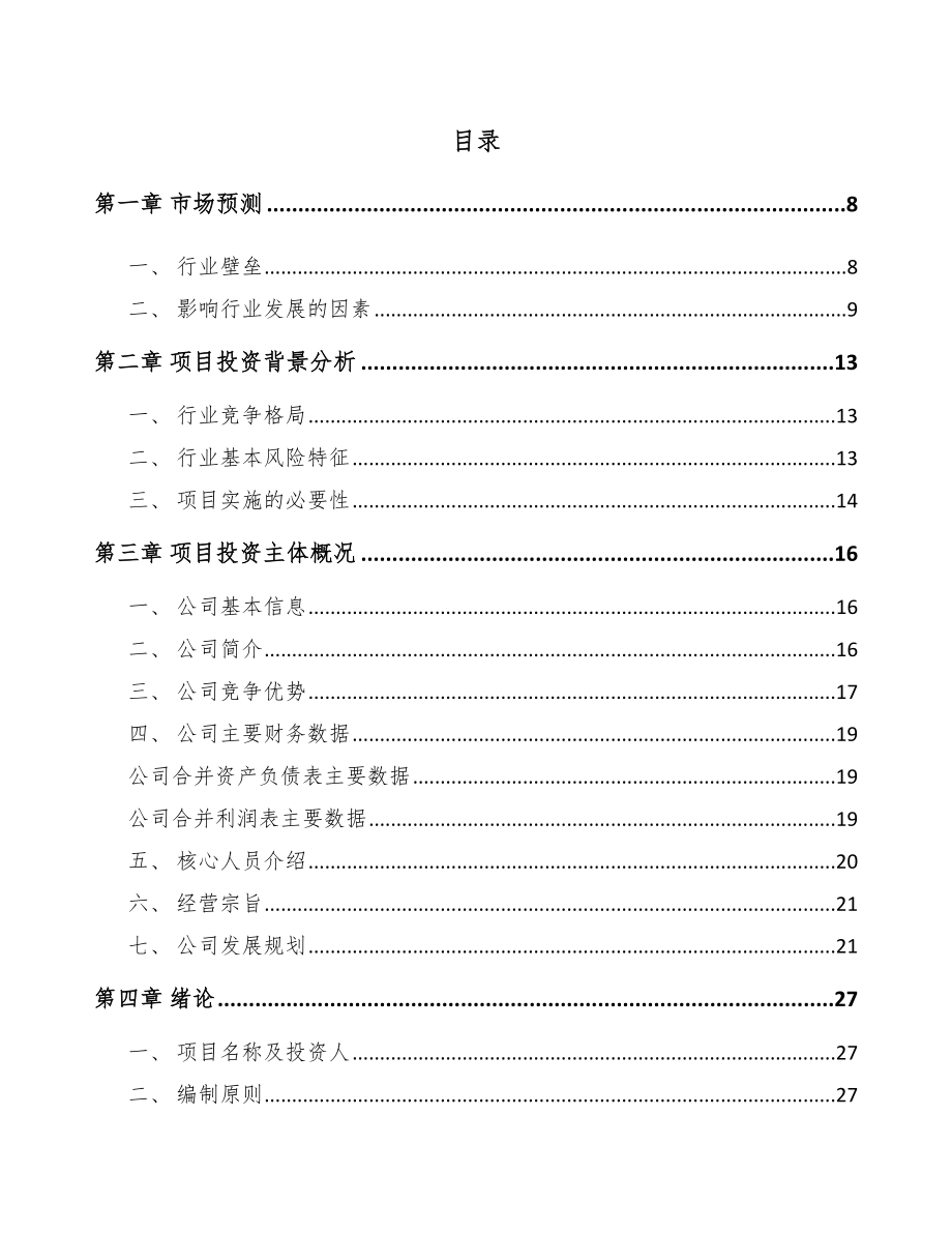 合肥关于成立瓦楞纸包装材料公司可行性研究报告参考模板.docx_第2页