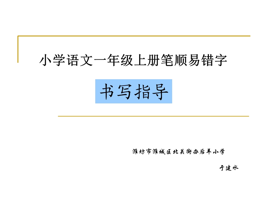 小学语文一年级上册笔顺易错字书写指导.ppt_第1页