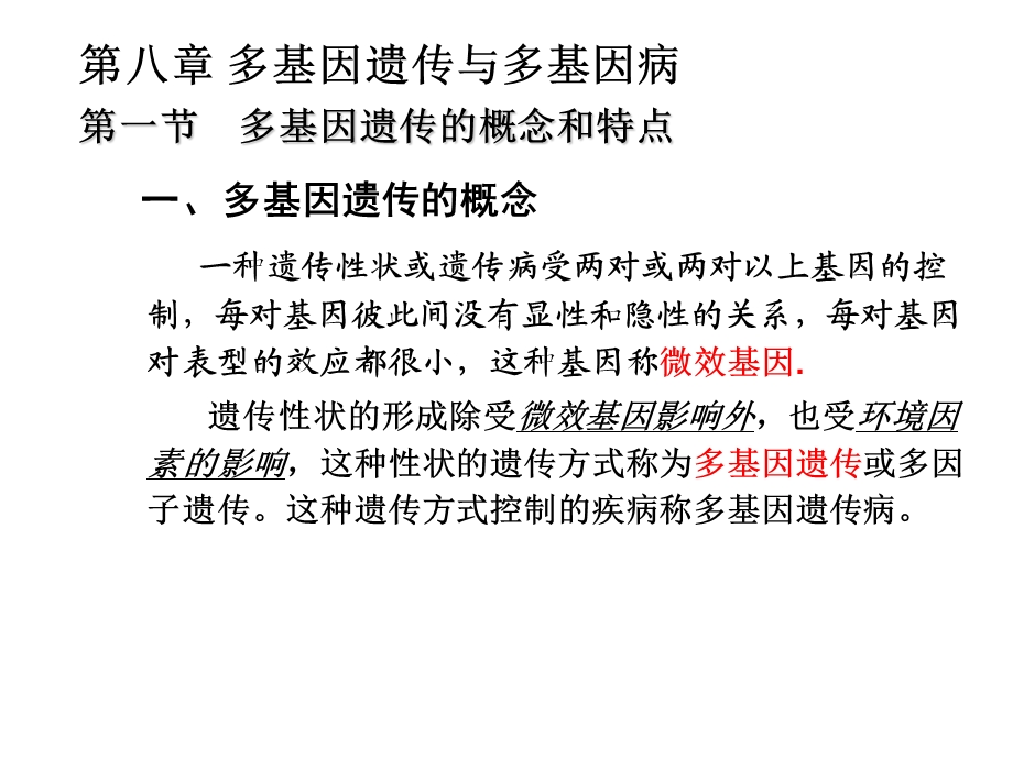 医学生物学第八章多基因遗传与多基因遗传病.ppt_第1页