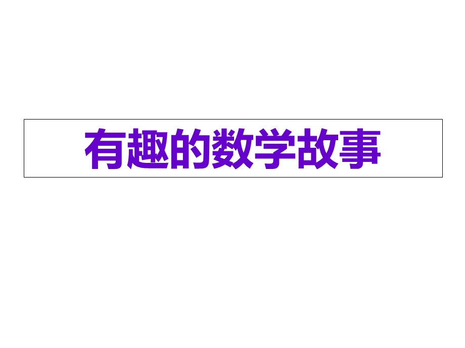 小学三年趣味数学和火柴棒.ppt_第1页