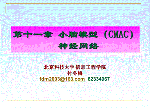 第十一章小脑模型CMAC神经网络.ppt