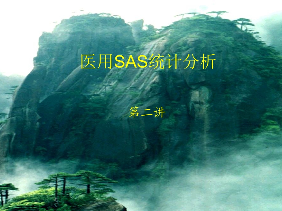 医用SAS统计分析二.ppt_第1页