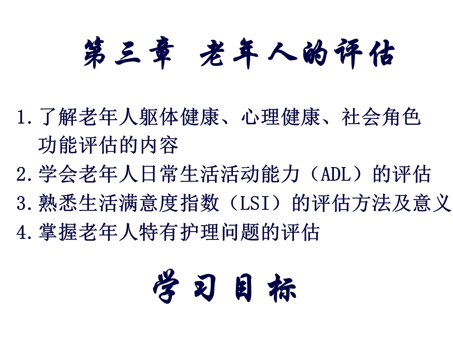 【大学课件】老年人躯体健康的评估.ppt_第1页