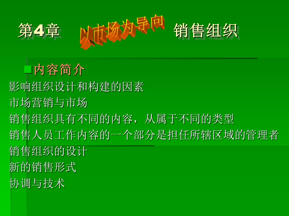 以市场为导向的销售组织.ppt_第1页