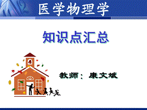 医学物理学知识点汇总.ppt