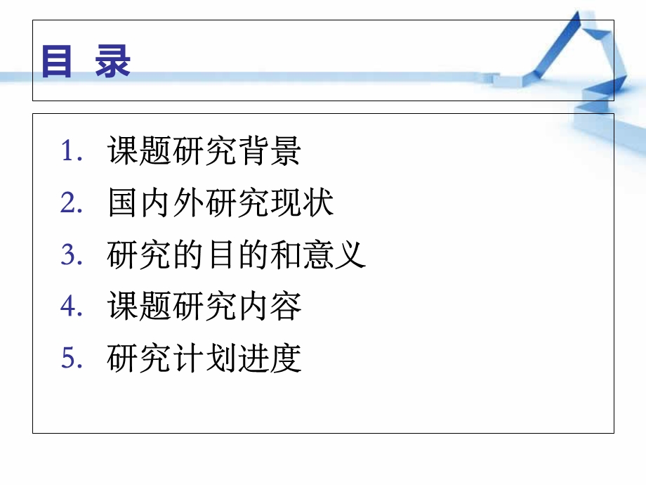 医学研究生开题报告 1.ppt_第2页