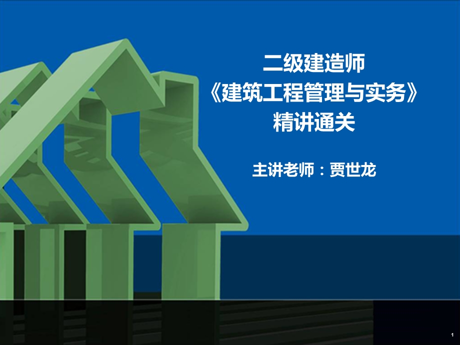 二级建造师建筑工程管理与实务贾世龙精讲通关2A32000(16)工程造价控制及合同价款的约定及调整.ppt_第1页