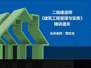 二级建造师建筑工程管理与实务贾世龙精讲通关2A32000(16)工程造价控制及合同价款的约定及调整.ppt