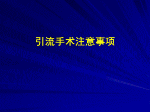 颅内引流手术.ppt