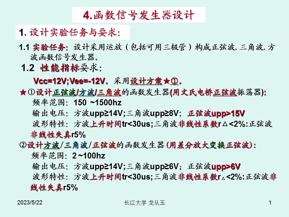 函数信号发生器设计.ppt_第1页