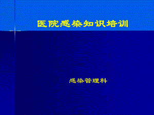 医生感控知识培训ppt课件.ppt