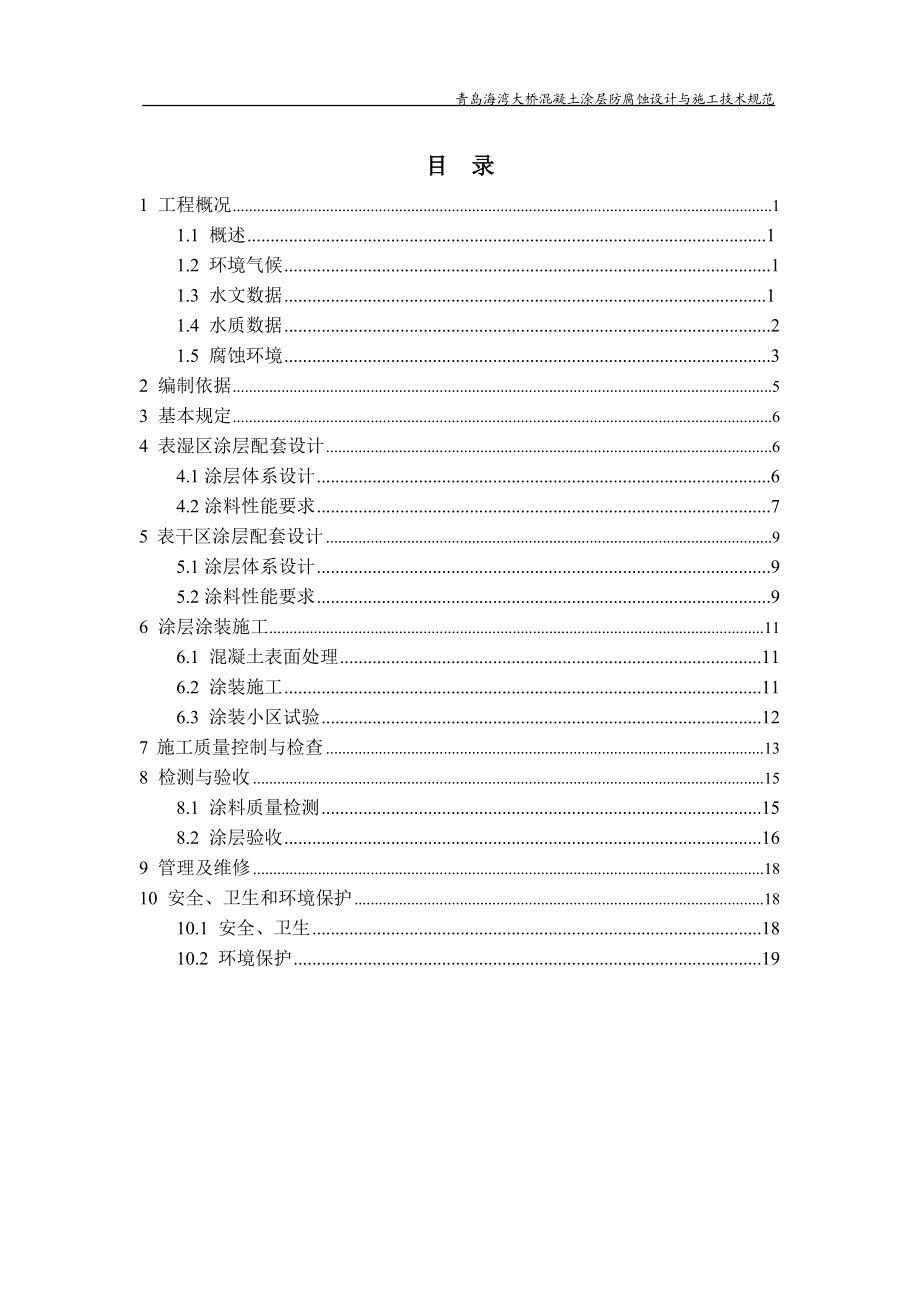 青岛海湾大桥混凝土涂层防腐蚀设计与施工技术规范.doc_第2页