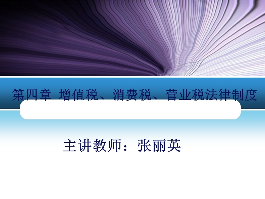 增值税、消费税法律制度.ppt_第1页