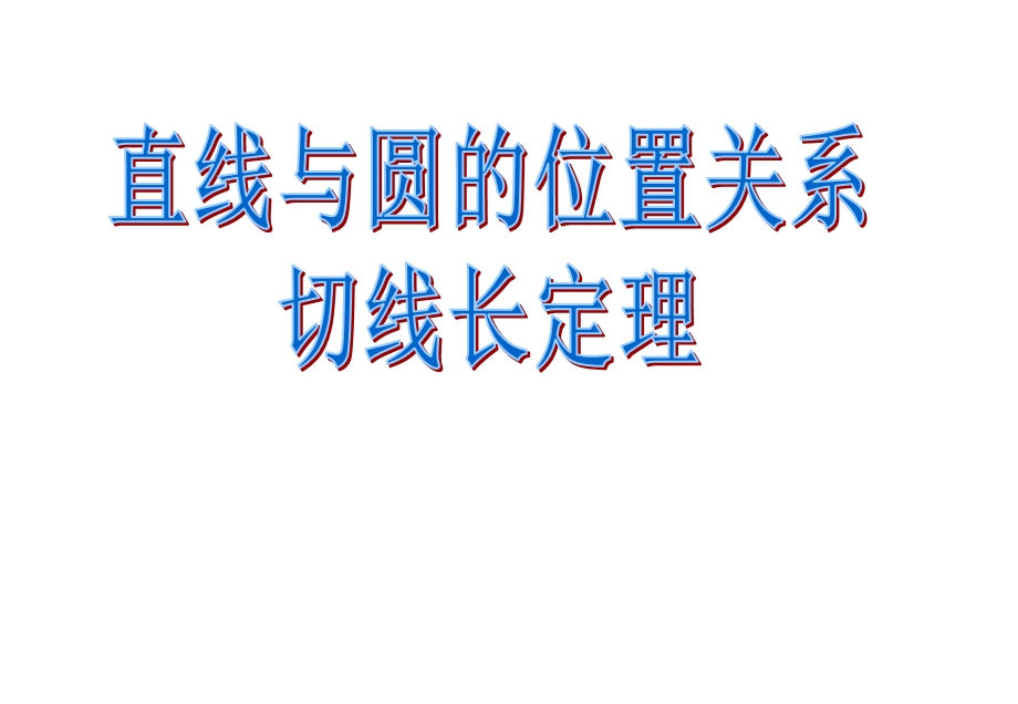 圆的切线长定理.ppt_第1页