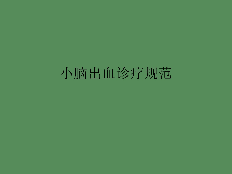 小脑出血诊疗规范.ppt_第1页