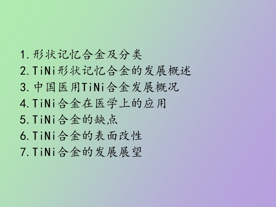 医用TiNi形状记忆合金表面改性.ppt_第2页