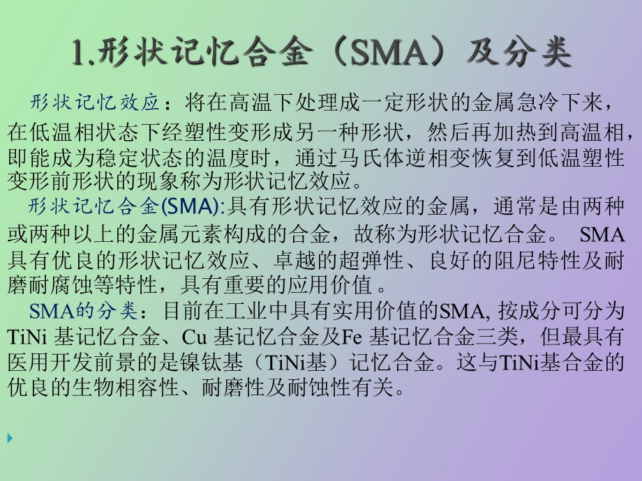 医用TiNi形状记忆合金表面改性.ppt_第3页