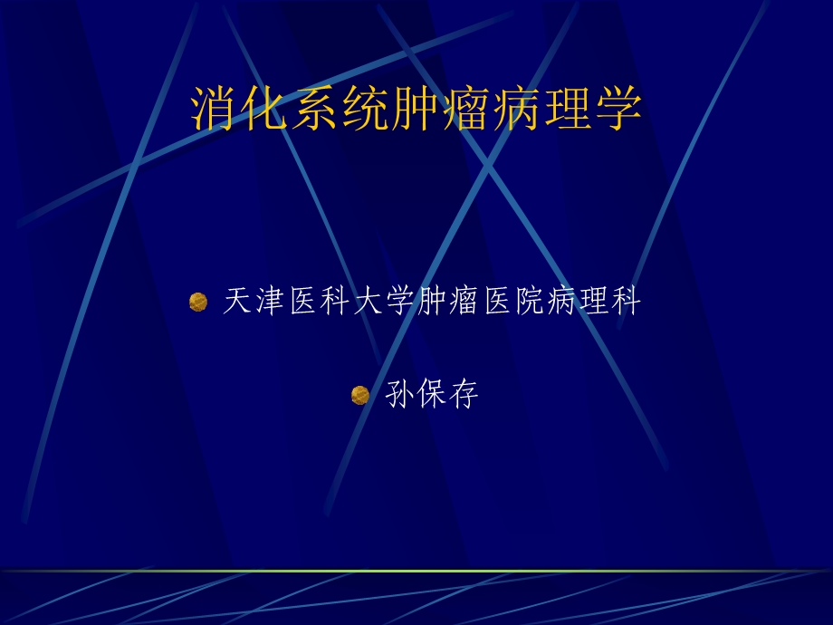 消化系统肿瘤病理学.ppt_第1页