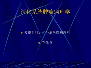 消化系统肿瘤病理学.ppt