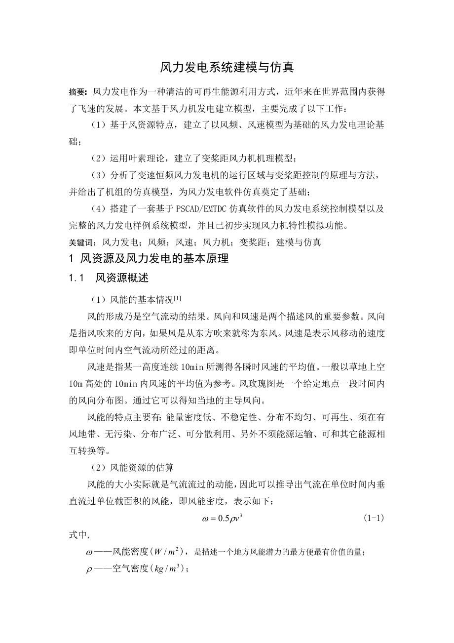 风力发电系统建模与仿真毕业论文.doc_第1页