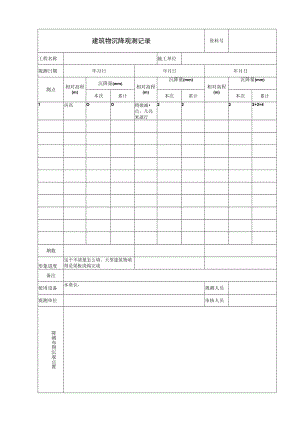 建筑物沉降观测记录.docx