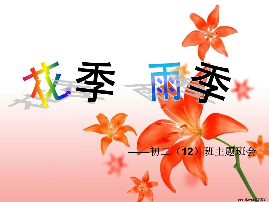 初一主题班会《花季雨季》.ppt_第1页