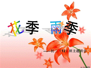 初一主题班会《花季雨季》.ppt