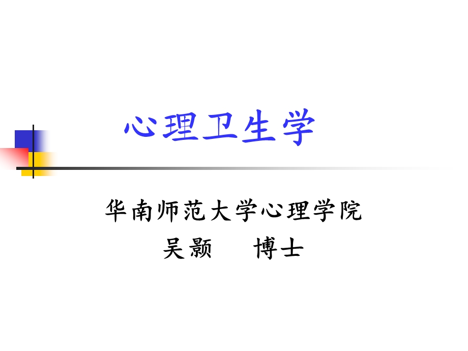 心理卫生ppt课件.ppt_第1页