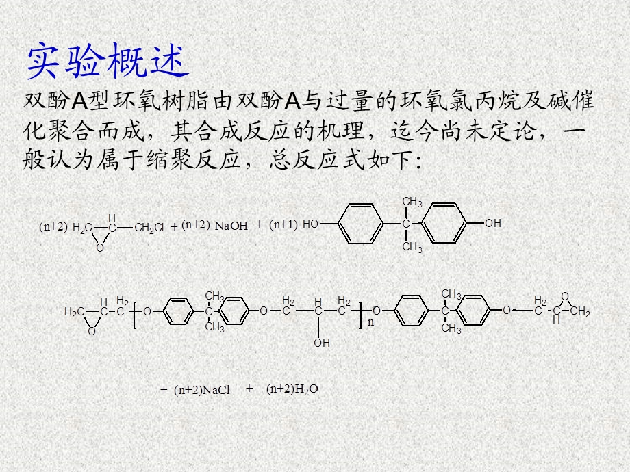 双酚A型环氧树脂的制备.ppt_第3页