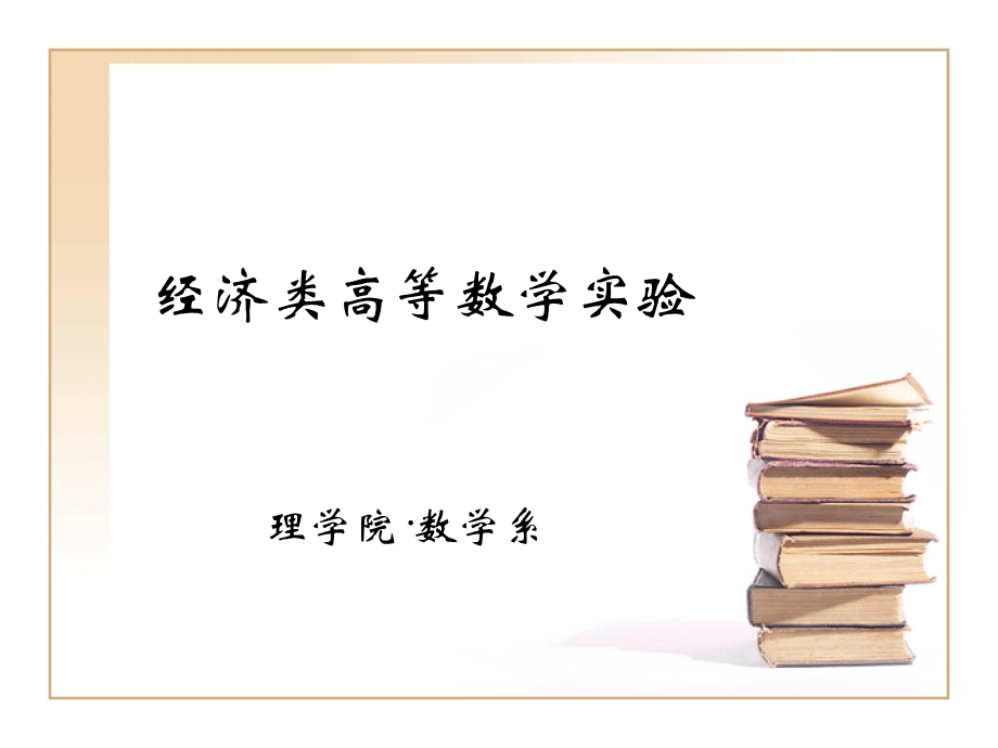 经济高数实验四.ppt_第1页