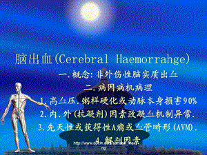 【大学课件】脑出血(Cerebral Haemorrahge).ppt