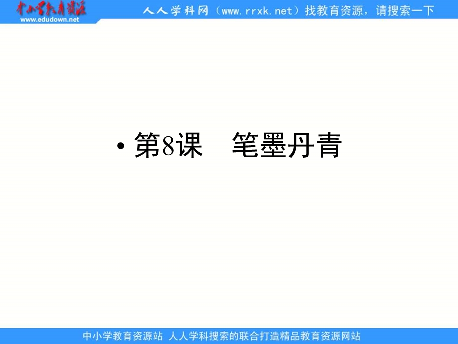 岳麓版历史必修笔墨丹青之二.ppt_第1页