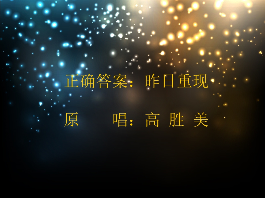 听音识曲(猜歌名游戏).ppt_第3页