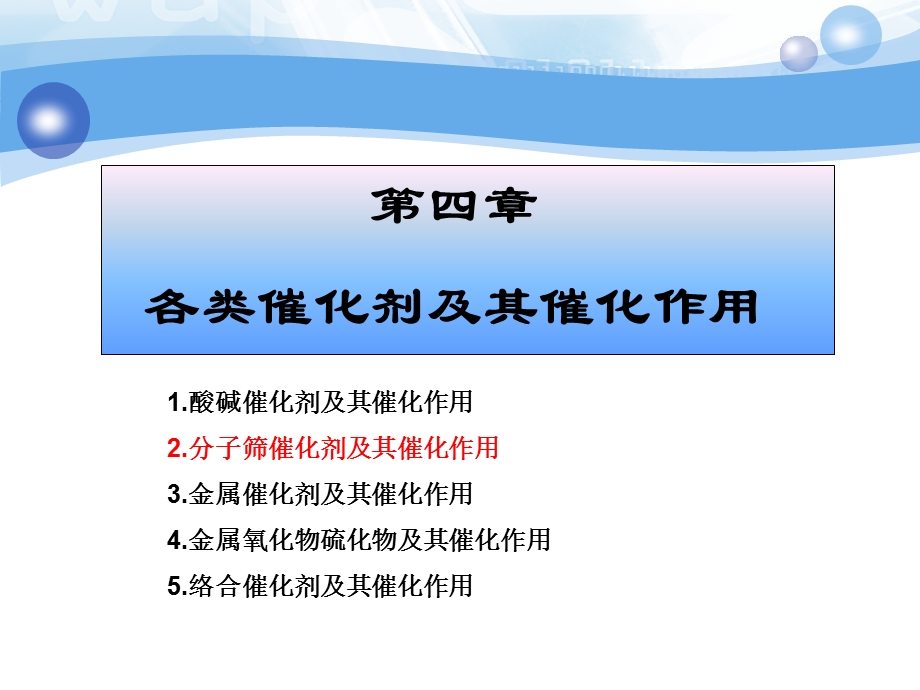 第章分子筛催化剂及其催化作用.ppt_第1页