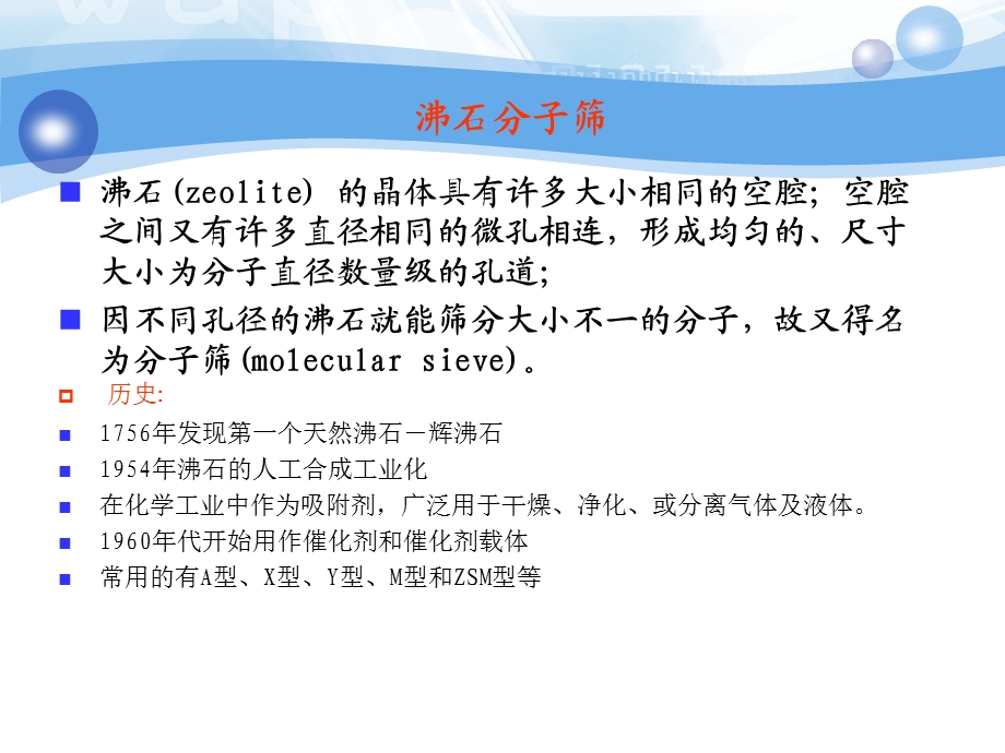 第章分子筛催化剂及其催化作用.ppt_第2页