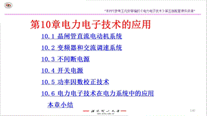 PPT第10章电力电子技术的应用10.1晶闸管直流电动机系统10.2.ppt