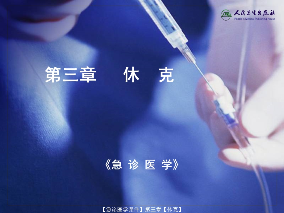 经典急诊医学课件第三章休克.ppt_第1页