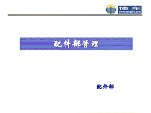 配件部管理.ppt