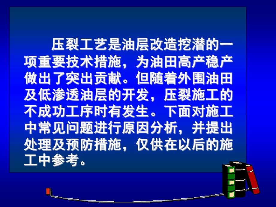 压裂施工中常见问题分析.ppt_第2页