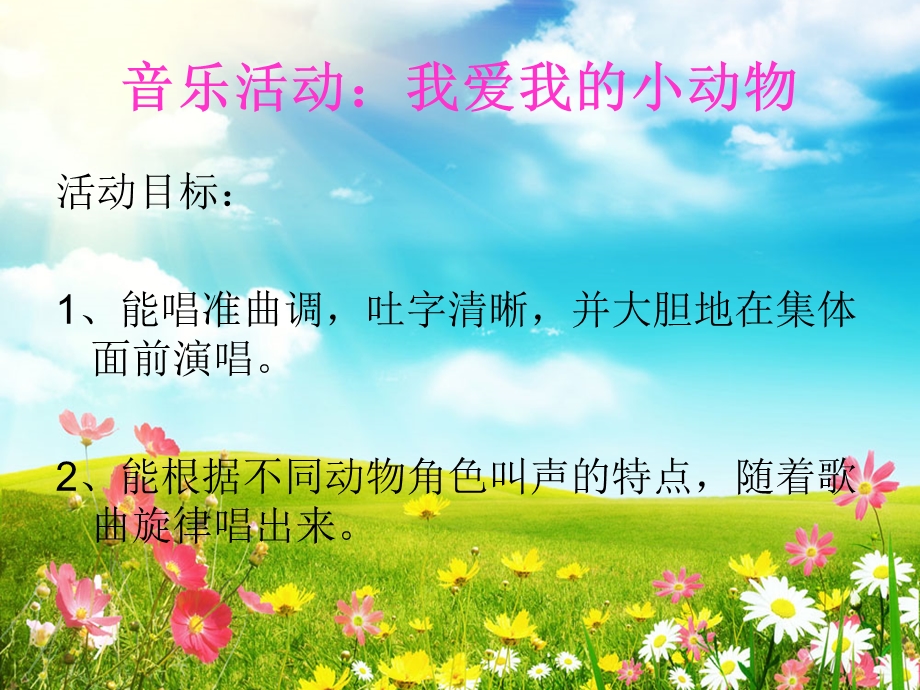 小班音乐游戏《我爱我的小动物》ppt.ppt_第1页