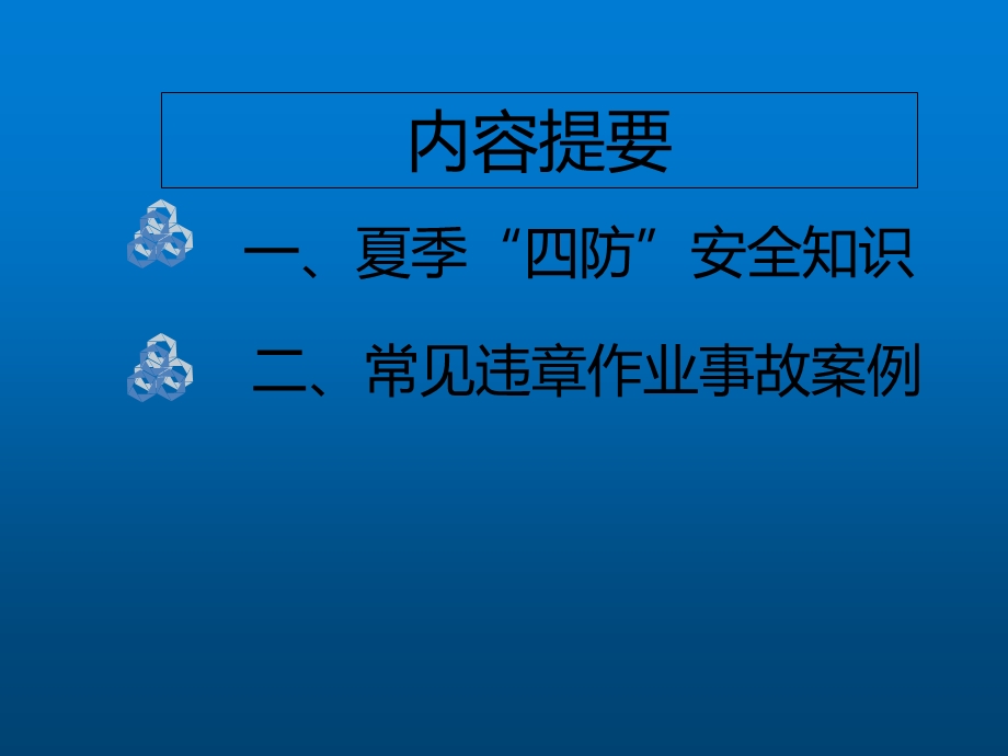夏季四防安全知识PPT课件.ppt_第2页
