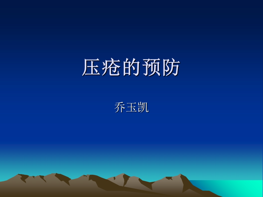 压疮临床护理.ppt_第1页